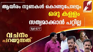 VACHANAM PARAYUNNATHU  Epi 577  GOODNESS TV [upl. by Ettenhoj]