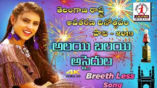 2019 TELANGANA FORMATION DAY Song  Breathless Song  Best Telangana Song Lalitha Audios And Videos [upl. by Yuh]