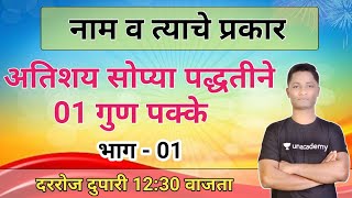 शब्दांच्या जाती  नाम व त्याचे प्रकार  Naam marathi grammar  marathi yj academy  competitive guru [upl. by Taran]