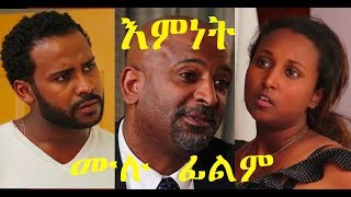 ትክክለኛው እምነት ሙሉ ፊልም Emnet Official full Ethiopian film 2018 [upl. by Ayotahc]