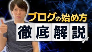 【完全初心者向け】ブログの始め方【徹底解説の動画セミナー／保存版】 [upl. by Merton]