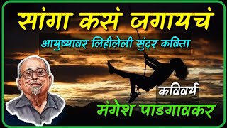 Mangesh Padgaonkar Kavita  सांगा कसं जगायच  Motivational Marathi kavita on life bolkyakavita [upl. by Ayim447]