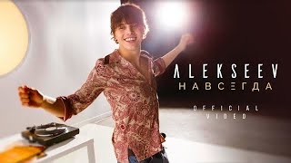 ALEKSEEV – Навсегда official video [upl. by Allene466]