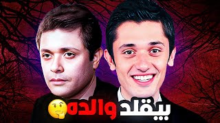 هو كريم محمود عبدالعزيز بيقلد ابوه [upl. by Hemetaf114]