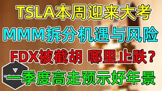 美股 TSLA本周迎来大考！MMM拆分机遇与风险！FDX被UPS截胡，哪里止跌？一季度标普高走预示好年景！ [upl. by Elcin]