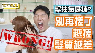 別再搓了！髮油正確抹法！｜大仁先生MRDR [upl. by Akinod]