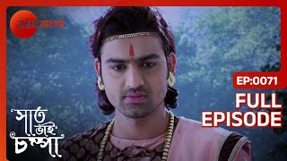 Parul বাঁচিয়েছে নাগরাজের নাগমণি টার্গেট করে  Saat Bhai Champa  Full Ep 71  ZEE Bangla [upl. by Atinoj867]