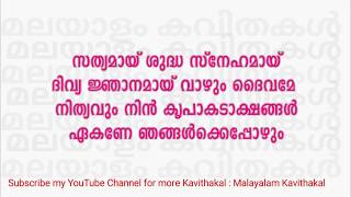 Sathyamay Shudha Snehamay Prayer Song with Lyrics  സത്യമായ് ശുദ്ധ സ്നേഹമായ് [upl. by Keever697]