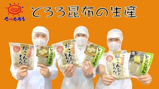 【おうちで工場見学】とろろ昆布の生産工場 [upl. by Rourke]