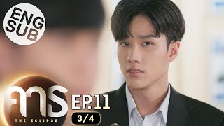 Eng Sub คาธ The Eclipse  EP11 34 [upl. by Ssidnak]