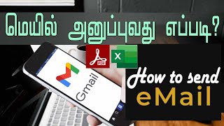 மெயில் அனுப்புவது எப்படி How to send eMail Tamil  Attach pdf  Gmail [upl. by Leinoto861]