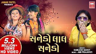 સનેડો લાલ સનેડો I Sanedo I Sanedo Sanedo Lal Lal Sanedo I Kamlesh Barot I Sanedo Adivasi Song [upl. by Elleinaj]