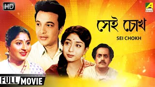 Sei Chokh  সেই চোখ  Romantic Comedy Movie  Full HD  Uttam Kumar Mahua Sabitri [upl. by Asseniv]