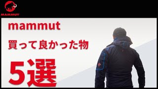 【マムートmammut】 お気に入り5点 5位〜1位 [upl. by Alolomo774]