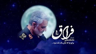 🎥 FIRAAQ  Persian Song on Shaheed Qasem Soleimani  EngSubtitles [upl. by Switzer]