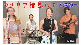 【歌詞付】カナリア諸島にて  大滝詠一【Cover】Canariashoto nite by Eiichi Ohtaki [upl. by Roshelle]