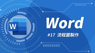 Word 基礎教學 17：流程圖製作 amp SmartArt [upl. by Cedell]