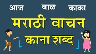 Marathi kana shabd vachan  मराठी काना शब्द वाचन सराव  भाग 4  Marathi Vachan  Kana Shabd quotकानाquot [upl. by Sylvester933]