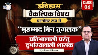 Mohammad Bin Tuglak  History Optional  Manoj Kumar  StudyIQ IAS Hindi [upl. by Hubert]