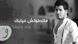 Jad Khalife  Matwelsh Gheyabek Audio 2014  جاد خليفة  ماتطولش غيابك [upl. by Ayam]