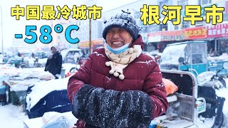 实拍中国最冷城市，最低温度58°C，每年供暖9个月，没有冰箱和空调，老人都有退休金花不完，冰雪中的根河早市，大兴安岭的山珍野味，大开眼界🇨🇳【阿树闯东北】EP39 [upl. by Asinla]