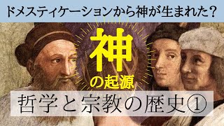 【14分解説】哲学と宗教の歴史①神はドメスティケーションから生まれた？ [upl. by Zetnahs]