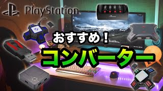 【最強】おすすめコンバーター教えます！！PS4 とSwitch対応！！【チート】【あるこぱ】 [upl. by Dumah952]