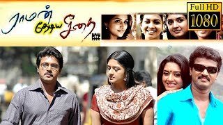 Raman Thediya Seethai Full Movie  Cheran  Vimala Raman [upl. by Eben926]