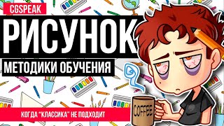 ОБУЧЕНИЕ РИСОВАНИЮ  Методики Как рисовать новичку [upl. by Bakemeier812]