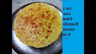 Cholafali Khakhra  Easy to make cholafali Khakhra  चोलाफली खाखरा  Jain Recipe  Jain Khakhra [upl. by Jump]