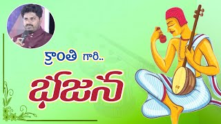 క్రాంతి గారి భజన కార్యక్రమం  BELLAMPALLI PASTOR PRAVEEN KUMAR  Kranthi Gospel Media [upl. by Lladnek953]