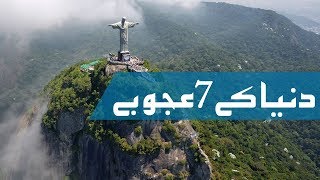 Duniya ke 7 ajoobe Seven new Wonders of World in Urdu [upl. by Lynea]