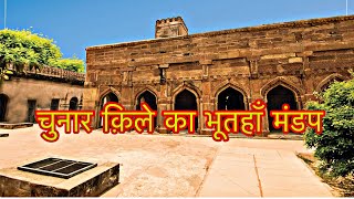 CHUNAR FORT  chunar kila ka rahasya  Chunargarh fort fortism and mystery [upl. by Ketty]