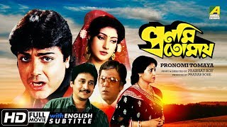 Pronomi Tomaya  প্রণমি তোমায়  Bengali Romantic Movie  English Subtitle  Prosenjit Reshma Singh [upl. by Gomez]