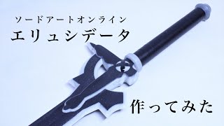 〈SAO〉エリュシデータを作ってみた。 Making The Elucidator [upl. by Kerat]