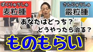 ものもらいの種類と治す方法！眼科医が解説！ [upl. by Troth]