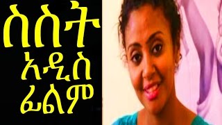 ስስት  Ethiopian Movie  SISIT 2015 Full አዲስ ፊልም [upl. by Tate]