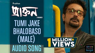 Tumi Jake Bhalobaso Audio Song  Male Version  Anupam Roy  Prosenjit I Rituparna [upl. by Aimahs137]