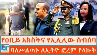 የዐቢይ አክስትና የኢሊሊው ስብሰባ፤ ባለሥልጣኑ ለኢትዮ ፎረም የላኩትETHIO FORUM [upl. by Donegan52]