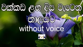 Wakkada Langa Karaoke without voice වක්කඩ ළඟ දිය [upl. by Cameron208]