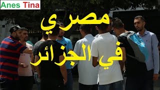 EGYPTE ALGERIE Anes Tina  تجربة مصري في شوارع الجزائر [upl. by Aehsan]