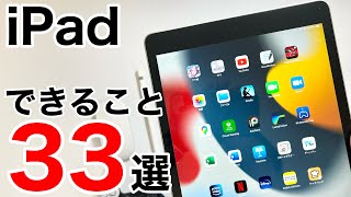 【徹底解説】iPadで出来ること33選iPadとは何者なのか、買ったけど使えていない方へ最大限活用する方法を解説致します [upl. by Lipson]