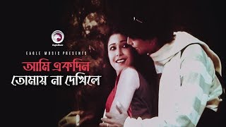 Ami Ekdin Tomay Na Dekhile  Bangla Movie Song  Afzal Hossain amp Diti  Andrew Kishore amp Runa Laila [upl. by Suivatram23]