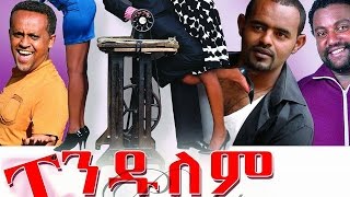 ፔንዱለም  Ethiopian Movie  Pendulem Full ፔንዱለም 2015 [upl. by Anola]