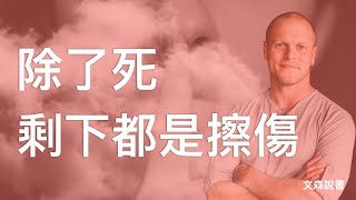 為什麼你一無是處，卻也心安理得？TED著名演講者告訴你答案｜文森說書 [upl. by Anastas196]