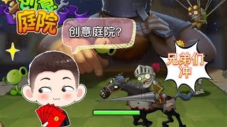 Pvz：植物大战僵尸2，创意庭院？我的评价是有手就行！【猪哥游戏解说】 [upl. by Llenor]