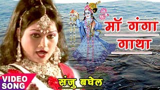 Sanjo Baghel का सबसे हिट माँ गंगा गाथा  Aalha Maa Ganga Gatha  Superhit Aalha Maa Ganga Gatha [upl. by Burleigh118]