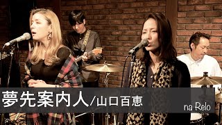 【夢先案内人  山口百恵】YumesakiAnnainin by Momoe Yamaguchi【Cover】 [upl. by Kohler417]