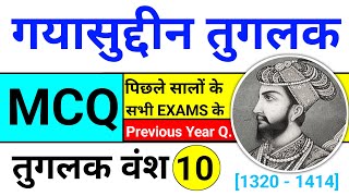 तुगलक वंश  गयासुद्दीन तुगलक  MCQ  Tuglaq Vansh History in Hindi  Tuglaq Dynasty [upl. by Anilatak]