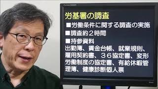 労働基準監督署の呼び出し調査の実態 [upl. by Goober]